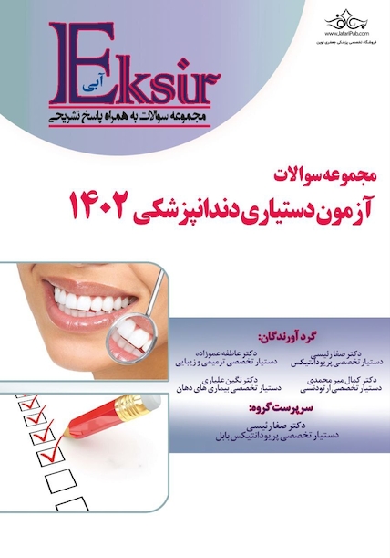 Eksir اکسیر آبی مجموعه سوالات آزمون دستیاری دندانپزشکی 1402