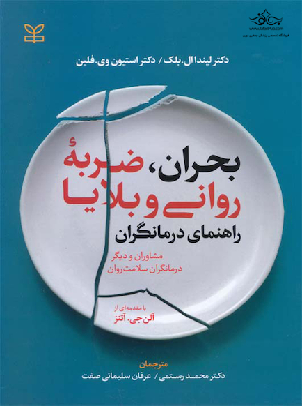 بحران ضربه روانی و بلایا راهنمای درمانگران
