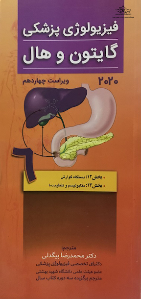 فیزیولوژی پزشکی گایتون و هال 2020 جلد6 گوارش