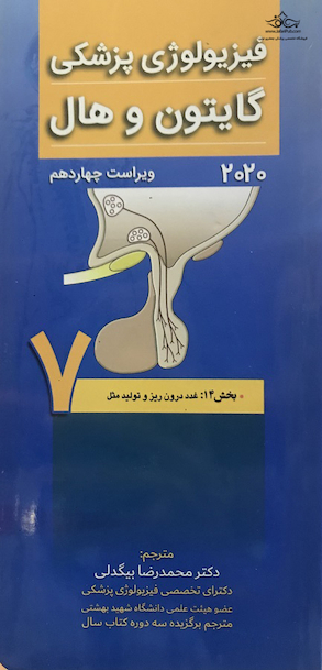 فیزیولوژی پزشکی گایتون و هال 2020 جلد7 غدد درون ریز و تولید مثل