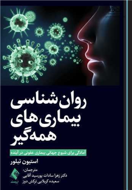 روان شناسی بیمار های همه گیر
