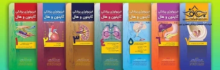 مجموعه 7 جلدی ترجمه کامل فیزیولوژی پزشکی گایتون و هال 2021