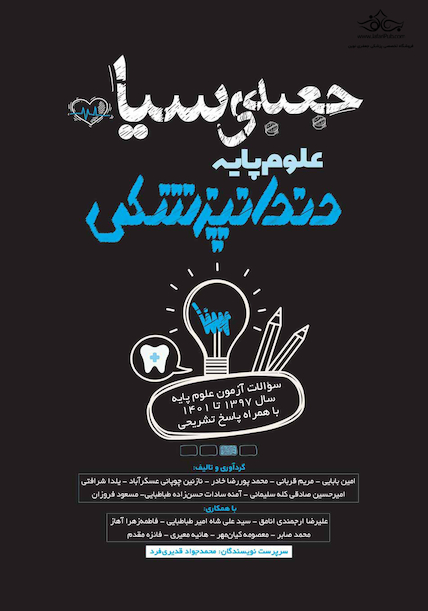 جعبه سیاه علوم پایه دندانپزشکی