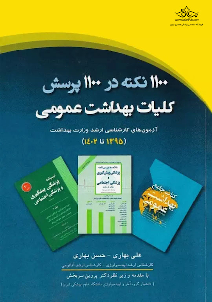 1100 نکته در 1100 پرسش کلیات بهداشت عمومی