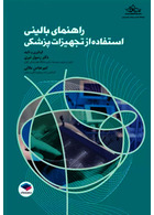 راهنمای بالینی استفاده از تجهیزات پزشکی