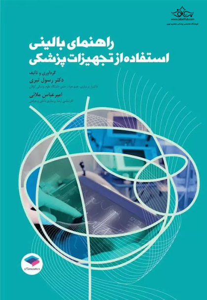 راهنمای بالینی استفاده از تجهیزات پزشکی