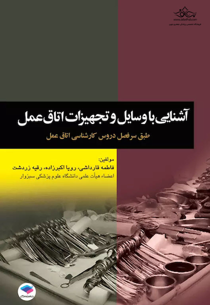 آشنایی با وسایل و تجهیزات اتاق عمل قارداشی