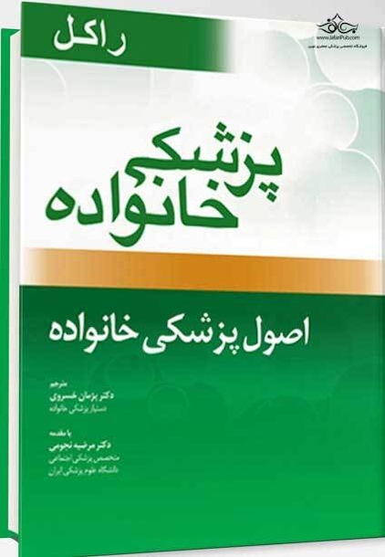 پزشک خانواده ( راکل 2016) اصول پزشکی خانواده