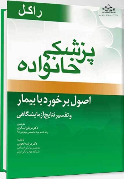 پزشک خانواده ( راکل 2016) اصول برخورد با بیمار و تفسیر نتایج آزمایشگاهی