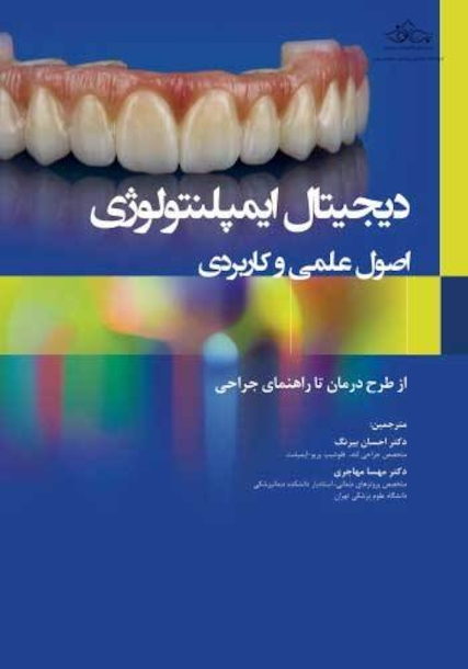 دیجیتال ایمپلنتولوژی اصول علمی و کاربردی