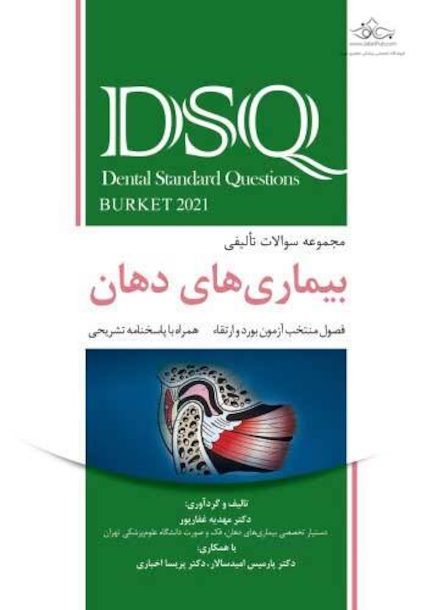 DSQ مجموعه سوالات تألیفی بورد و ارتقاء بیماری های دهان برکت 2021 غفارپور
