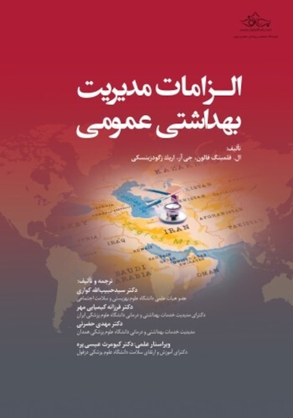 الزامات مدیریت بهداشت عمومی تک رنگ