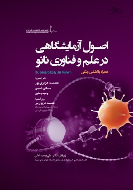 اصول آزمایشگاهی در علم و فناوری نانو همراه با اطلس رنگی