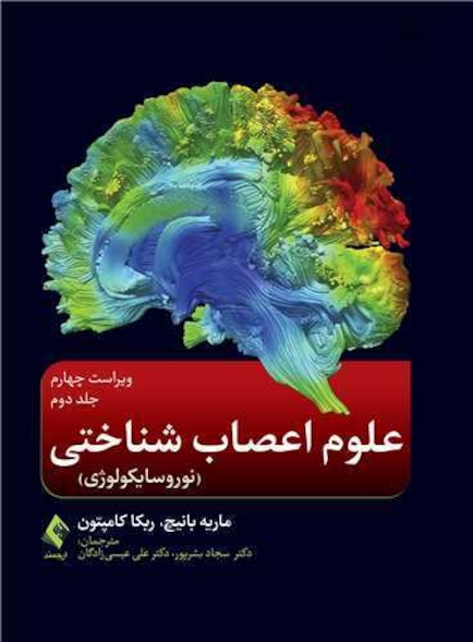 علوم اعصاب شناختی‎ ‎‏(نوروسایکولوژی) جلددوم