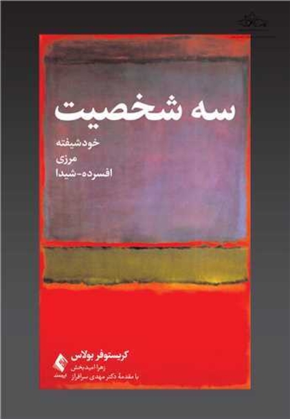 سه شخصیت خودشیفته مرزی افسرده - شیدا