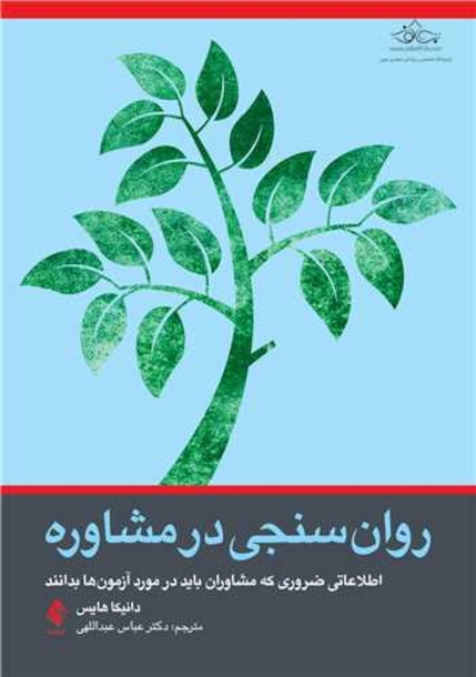 روان سنجی در مشاوره