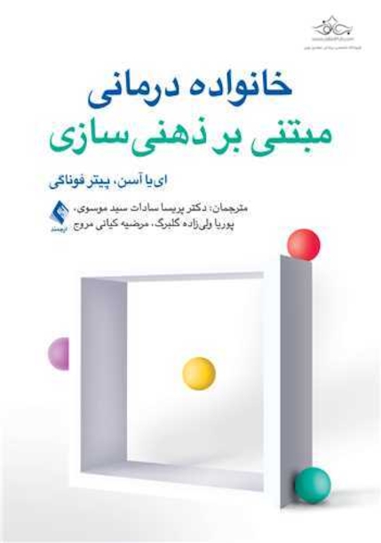 خانواده درمانی مبتنی بر ذهنی سازی