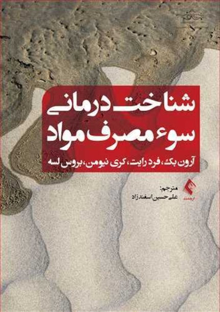 شناخت درمانی سوء مصرف مواد