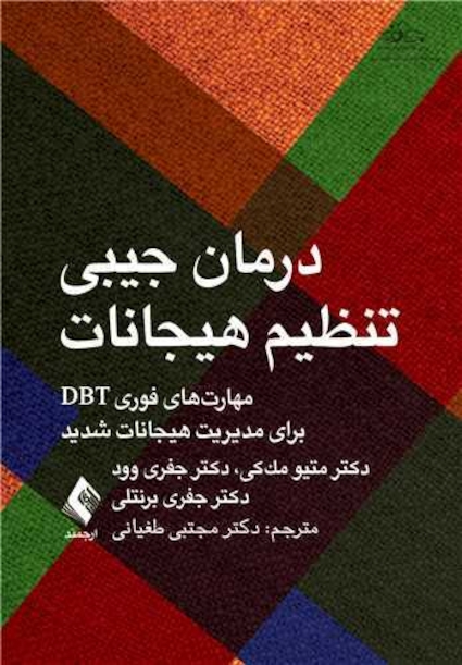 درمان جیبی تنظیم هیجانات