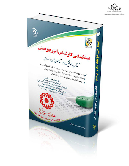 استخدامی کارشناس امور بهزیستی (کتاب موفقیت در آزمون های استخدامی)