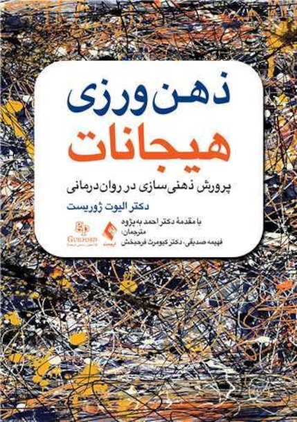 ذهن  ورزی هیجانات پرورش ذهنی سازی در روان درمانی