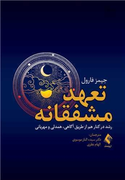 تعهد مشفقانه