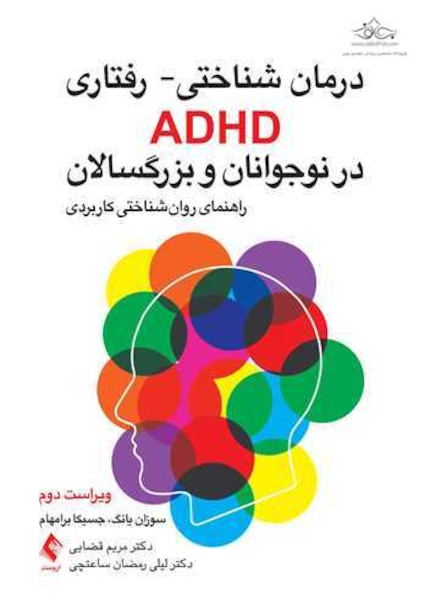 درمان شناختی - رفتاری ADHD در نوجوانان و بزرگسالان