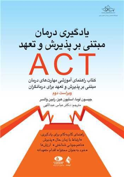 یادگیری درمان مبتنی بر پذیرش و تعهد ACT