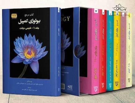 دوره هفت جلدی بیولوژی کمپبل (آفتاب هنر)
