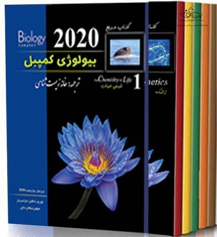 دوره هفت جلدی بیولوژی کمپبل (خانه زیست)