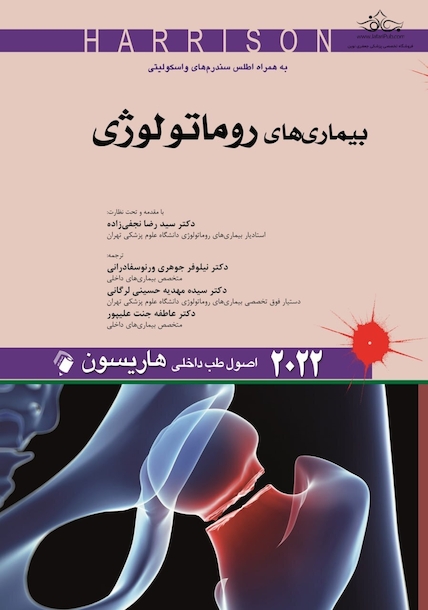 اصول طب داخلی هاریسون بیماری های روماتولوژی 2022