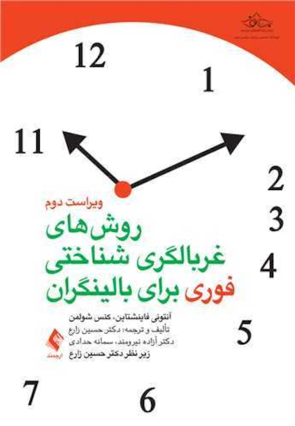 روش های غربالگری شناختی فوری برای بالینگران