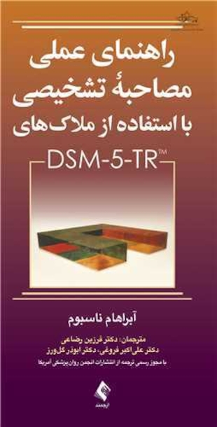 راهنمای عملی مصاحبه تشخیصی با استفاده از ملاک های DSM-5-TR