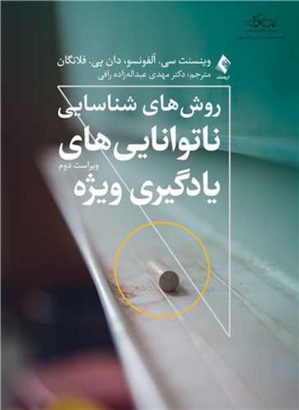 روش های شناسایی نا توانایی های یادگیری ویژه - ویراست دوم