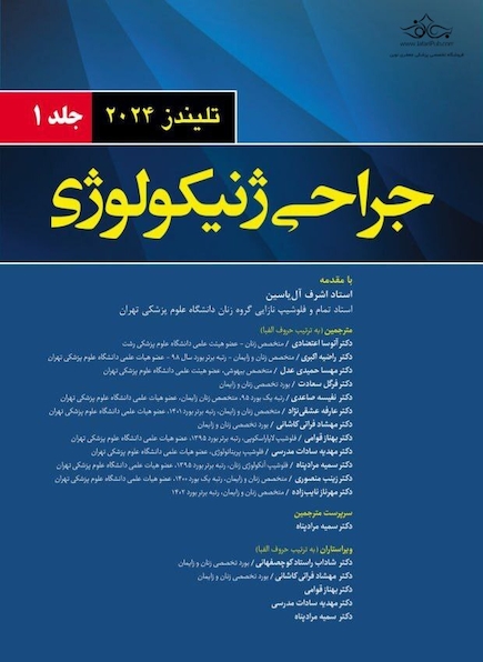 جراحی ژنیکولوژی تلیندز 2024 - جلد اول