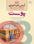 question bank آزمون های تمرینی پوست سطر به سطر میکرو طبقه بندی شده