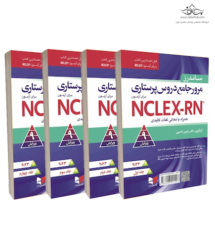 مرور جامع دروس پرستاری برای آزمون NCLEX-RN همراه با لغات کلیدی 2023 – دوره چهار جلدی دکتر رامین ناصری