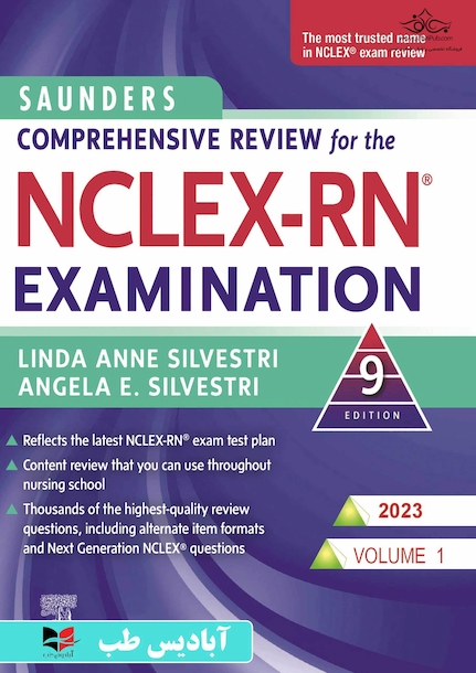 مرور جامع دروس پرستاری برای آزمون NCLEX-RN همراه با لغات کلیدی 2023 – جلد اول دکتر رامین ناصری