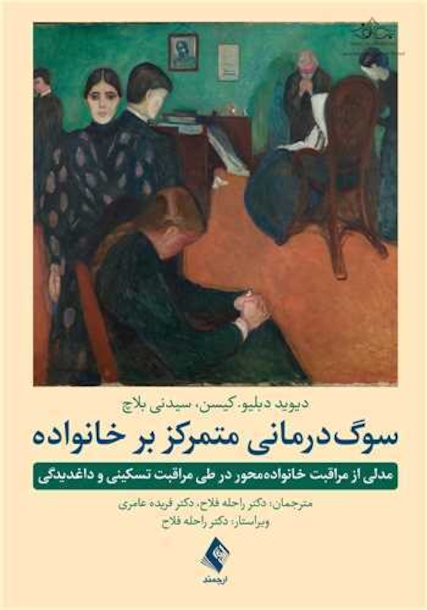 سوگ درمانی متمرکز بر خانواده
