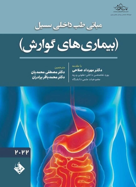 مبانی طب داخلی سسیل (بیماری های گوارش) 2022