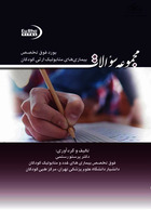 مجموعه سوالات بورد فو ق تخصص بیماری های متابولیک ارثی کودکان 95 تا 1402