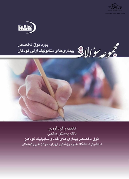 مجموعه سوالات بورد فو ق تخصص بیماری های متابولیک ارثی کودکان 95 تا 1402