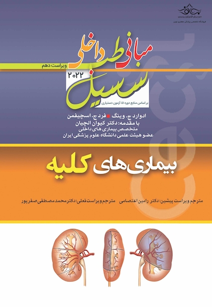 مبانی‏ طب‏ داخلی ‏سسیل‏ 2022 بیماری های کلیه