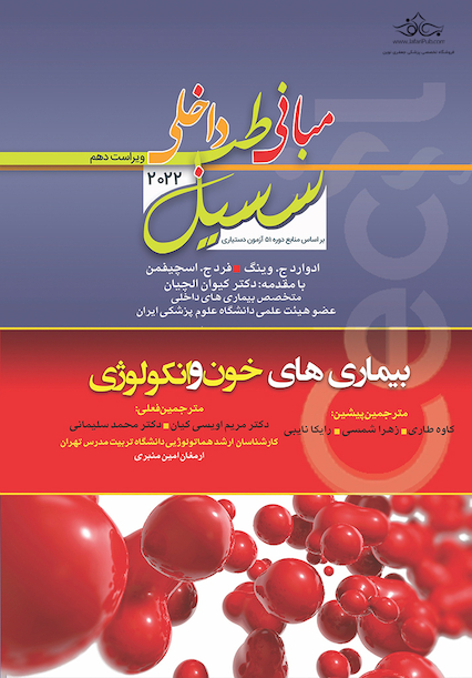 مبانی‏ طب‏ داخلی ‏سسیل‏ 2022 بیماری های خون و انکولوژی