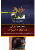 مبانی‏ طب‏ داخلی ‏سسیل‏ 2022 بیماری های گوارش و کبد و مجاری صفراوی