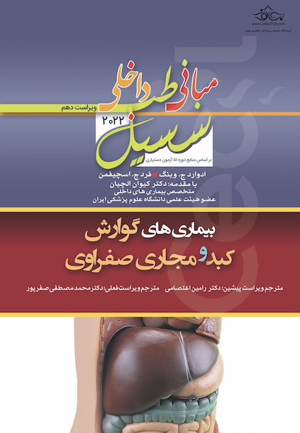 مبانی‏ طب‏ داخلی ‏سسیل‏ 2022 بیماری های گوارش و کبد و مجاری صفراوی