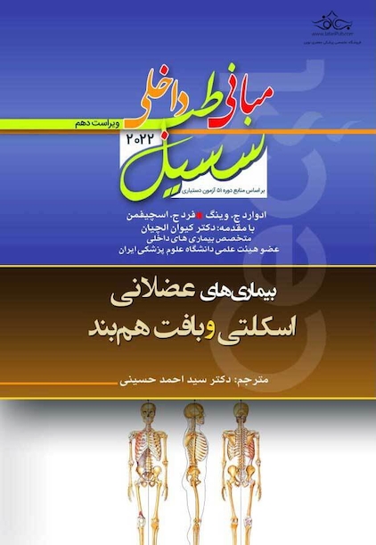 مبانی‏ طب‏ داخلی ‏سسیل‏ 2022 بیماری های اسکلتی عضلانی و بافت همبند