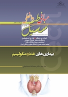 مبانی‏ طب‏ داخلی ‏سسیل‏ 2022 بیماری های غدد و متابولیسم