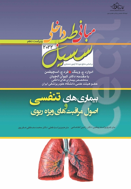 مبانی‏ طب‏ داخلی ‏سسیل‏ 2022 بیماری های تنفسی و اصول مراقبت های ویژه ریوی