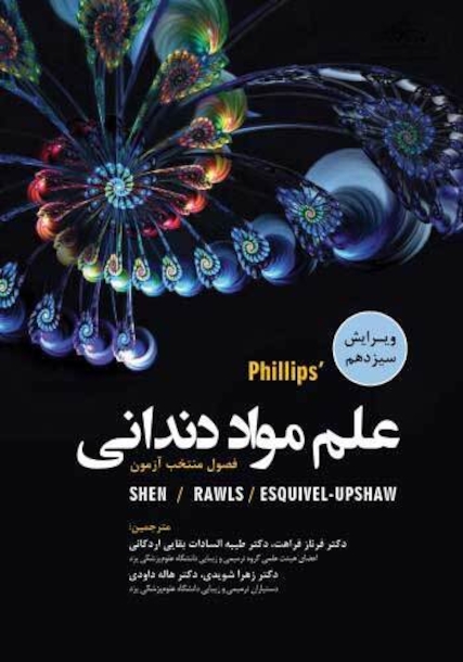 علم مواد دندانی فیلیپس Phillips 2022